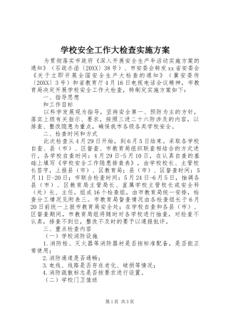 2024年学校安全工作大检查实施方案