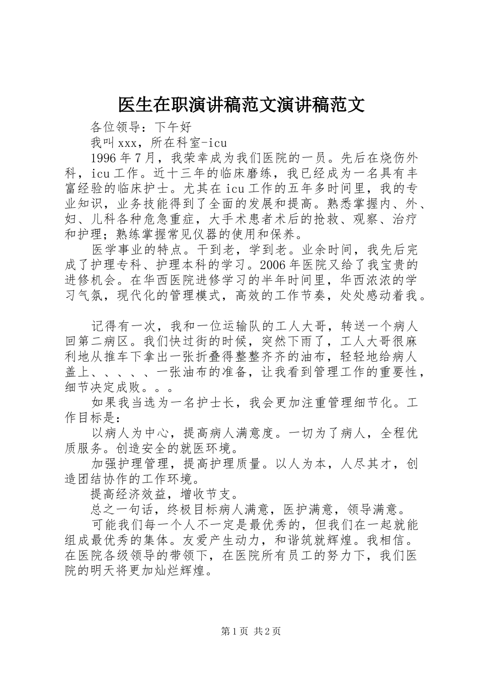 2024年医生在职演讲稿范文演讲稿范文_第1页