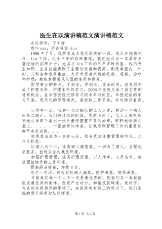 2024年医生在职演讲稿范文演讲稿范文