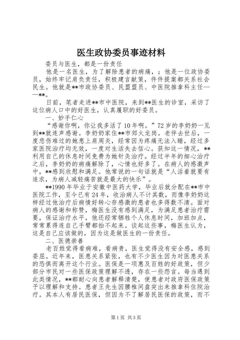 2024年医生政协委员事迹材料_第1页