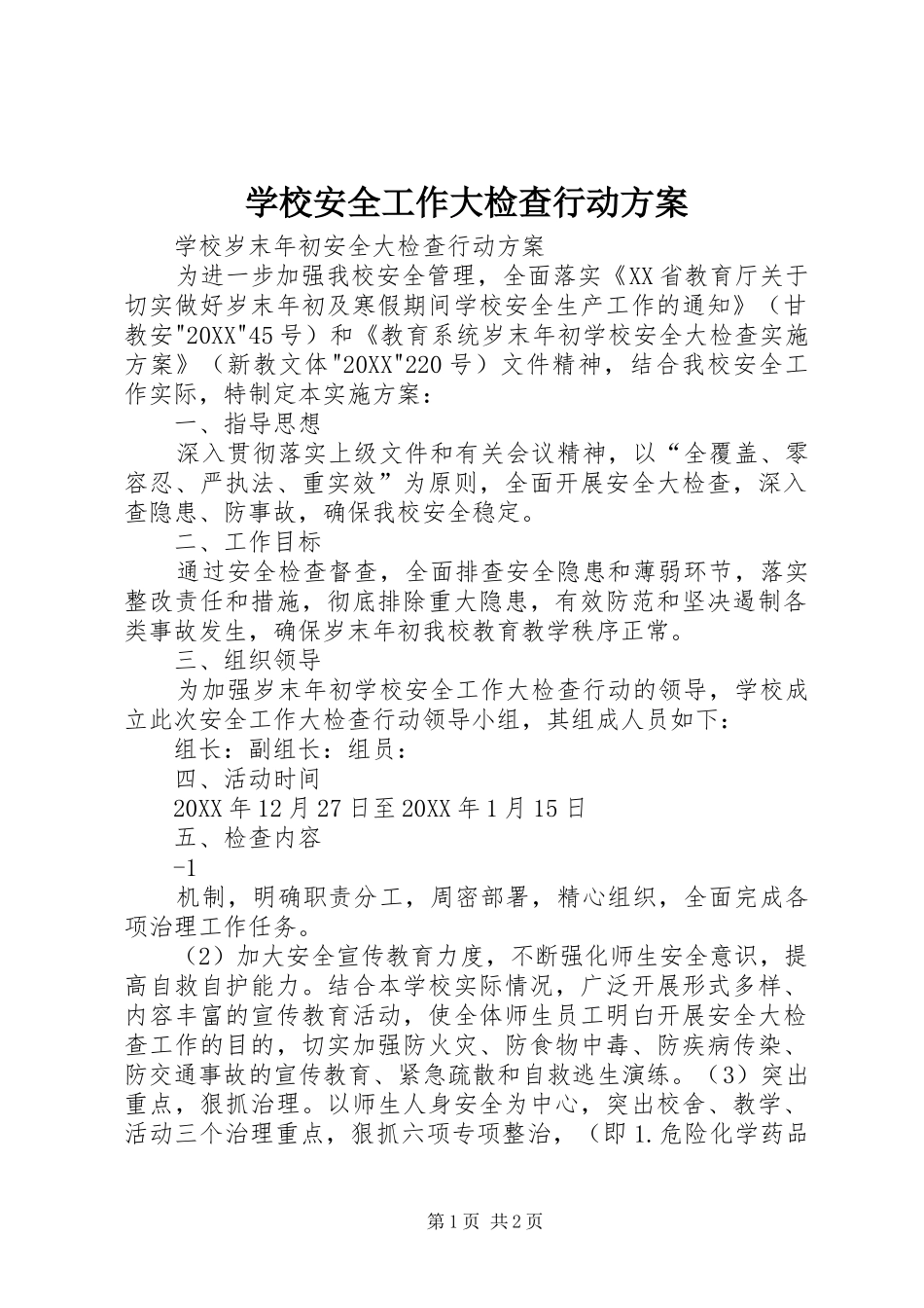 2024年学校安全工作大检查行动方案_第1页
