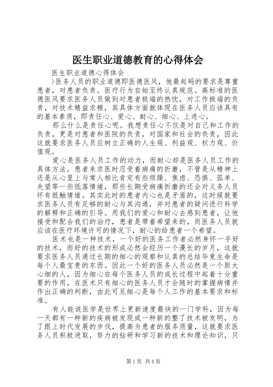 2024年医生职业道德教育的心得体会_第1页