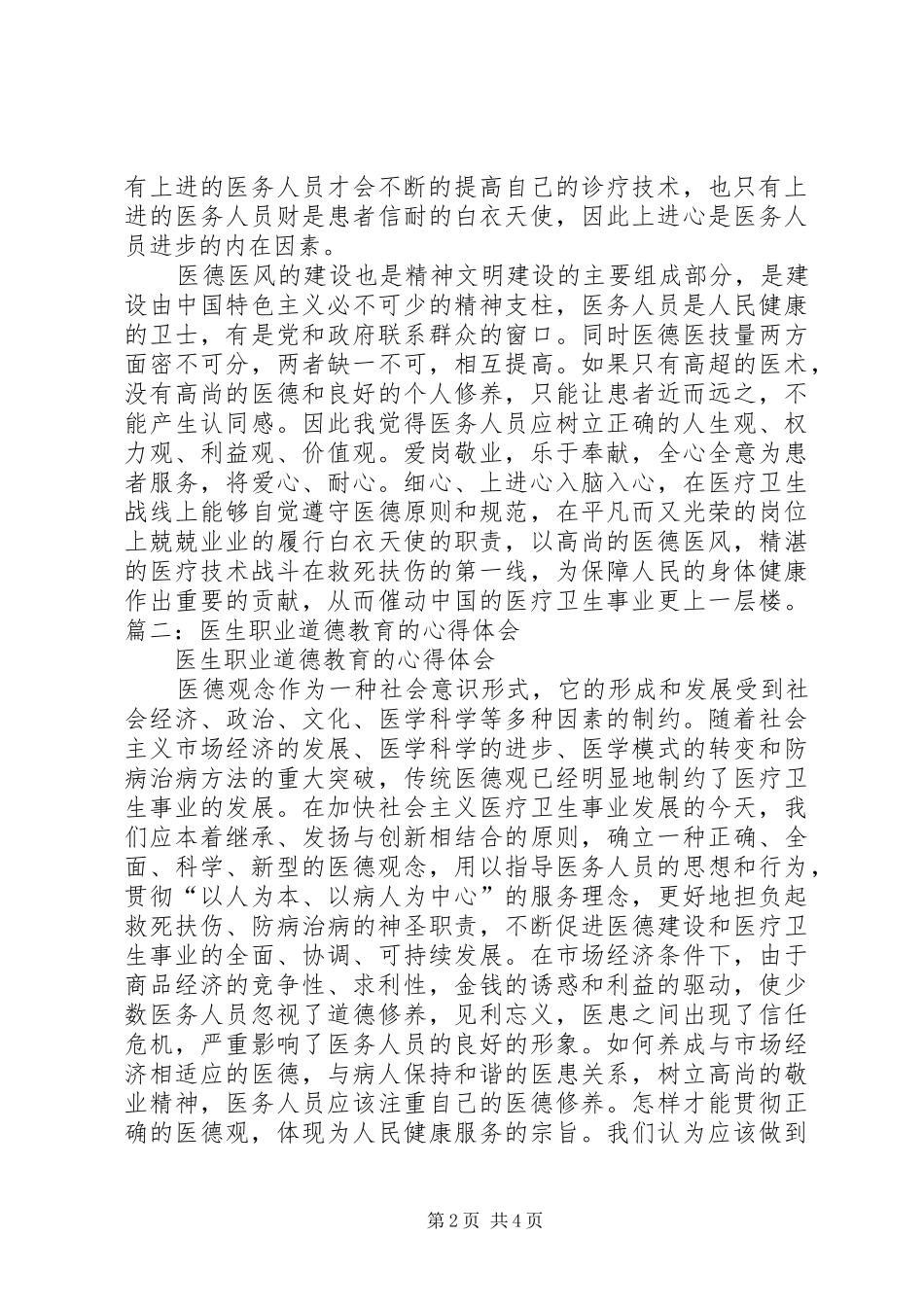 2024年医生职业道德教育的心得体会_第2页