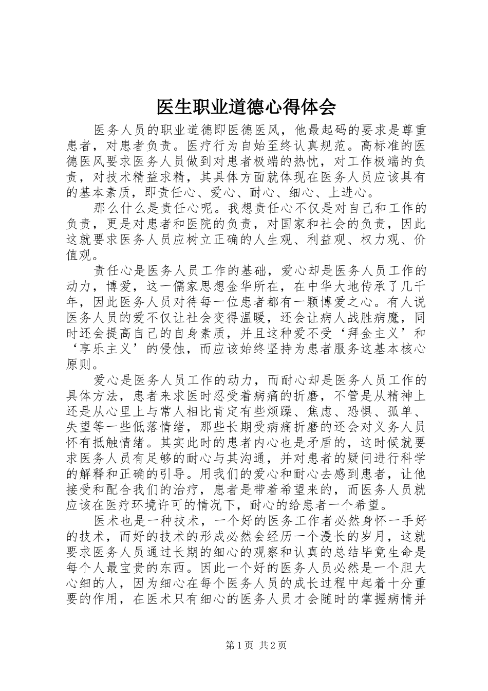 2024年医生职业道德心得体会_第1页