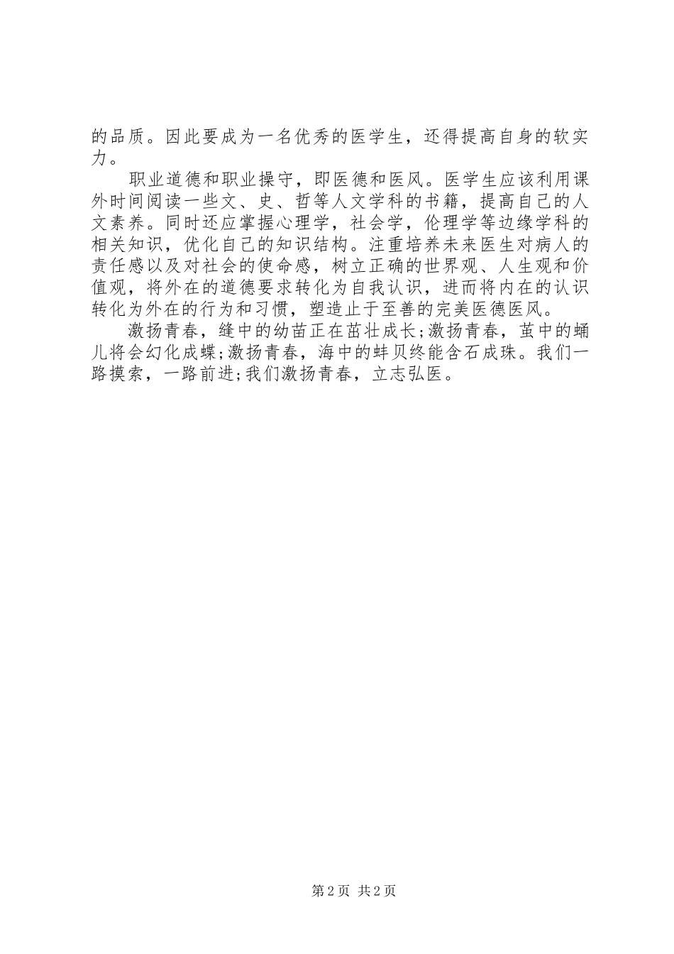2024年医生职业道德演讲稿_第2页