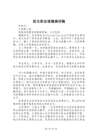 2024年医生职业道德演讲稿