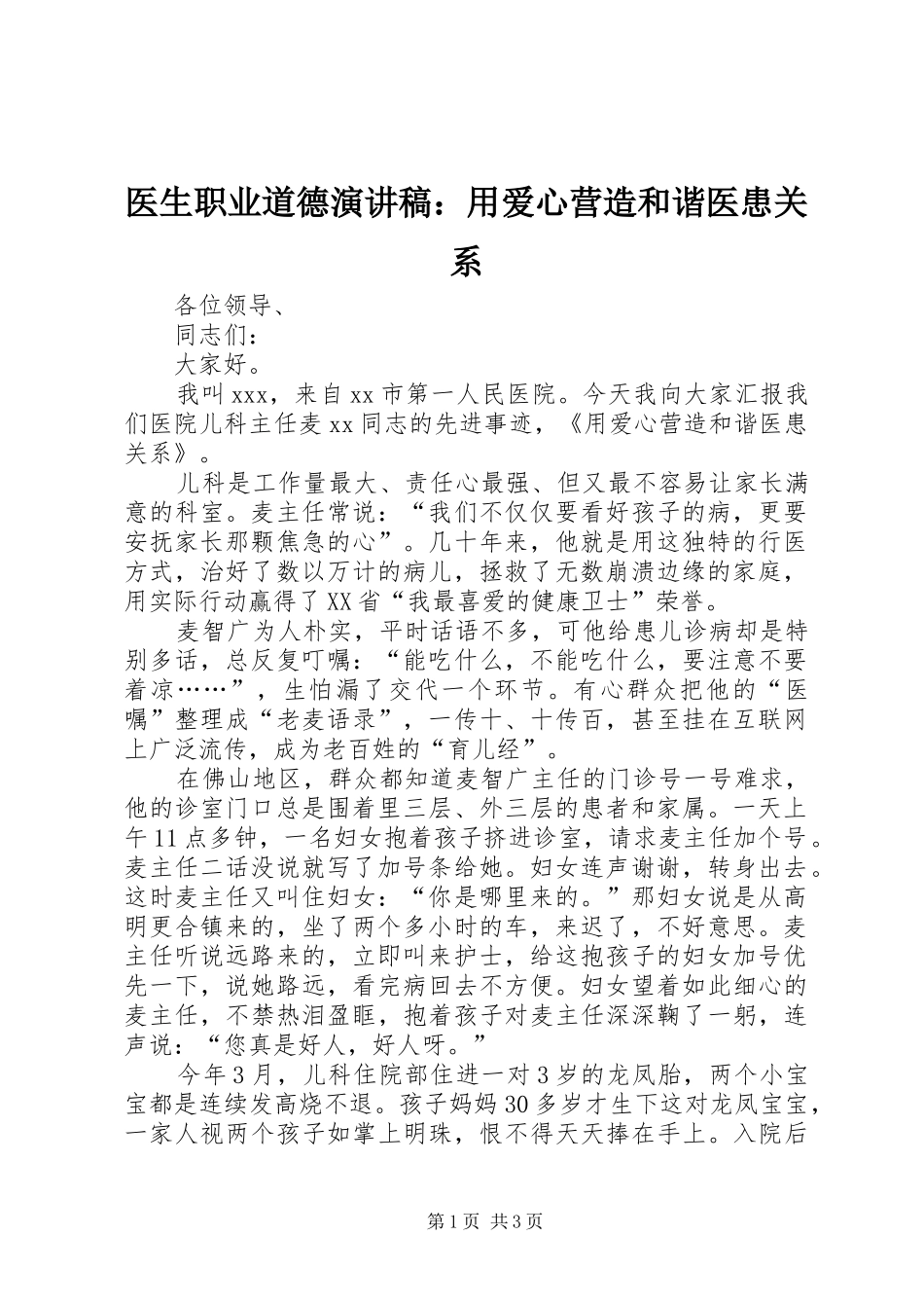 2024年医生职业道德演讲稿用爱心营造和谐医患关系_第1页
