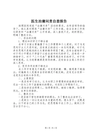 2024年医生治庸问责自查报告