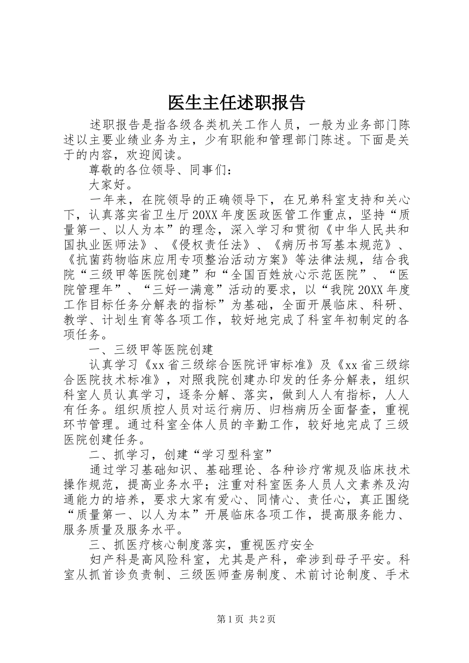 2024年医生主任述职报告_第1页