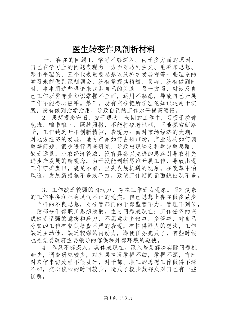 2024年医生转变作风剖析材料_第1页