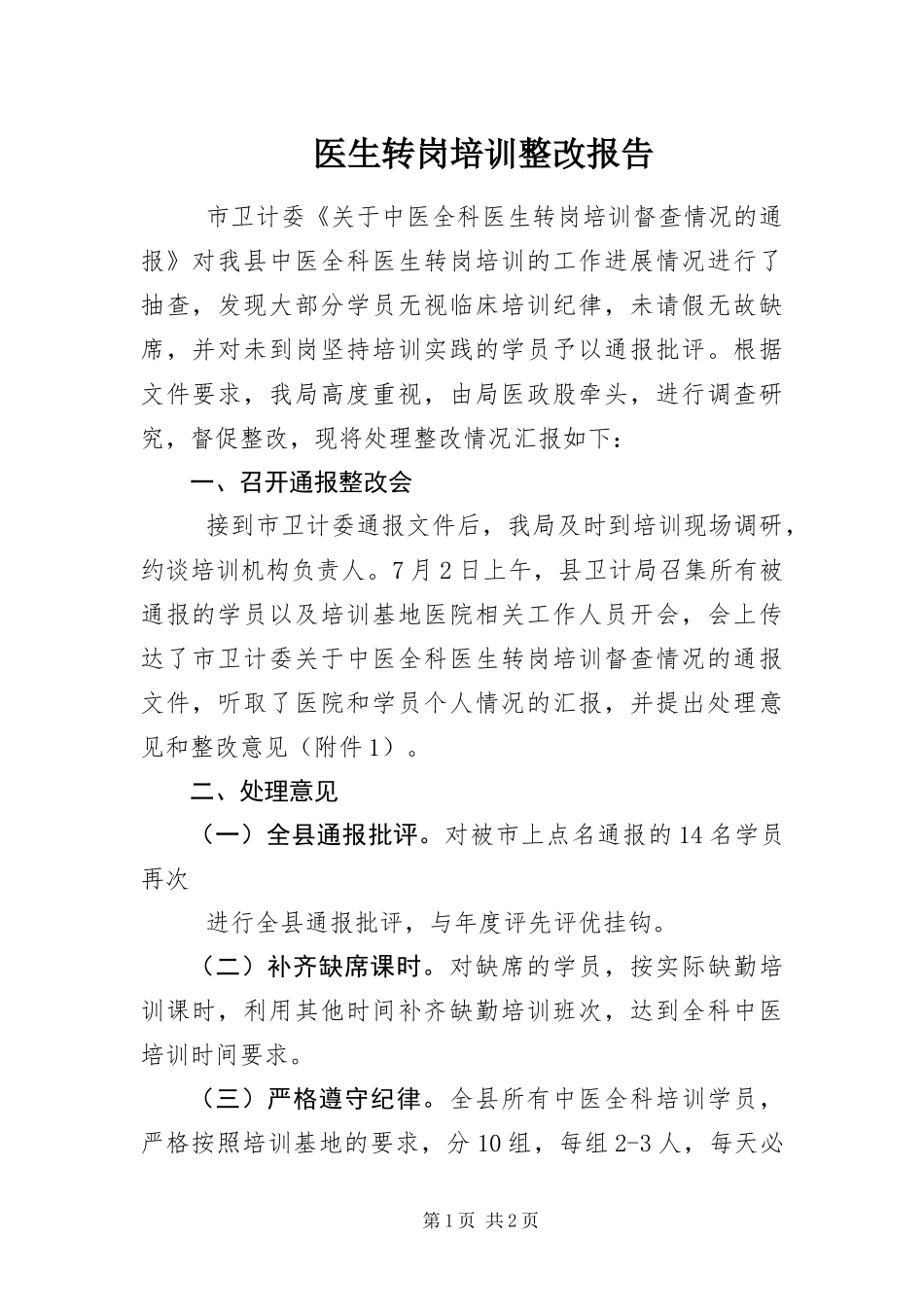 2024年医生转岗培训整改报告_第1页