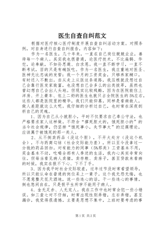 2024年医生自查自纠范文