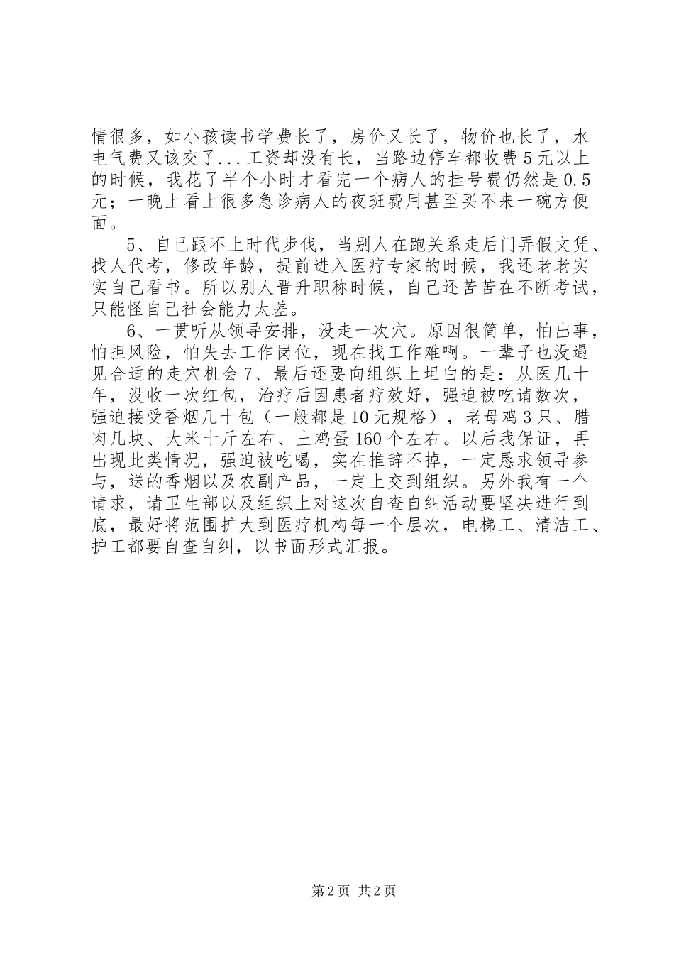 2024年医生自查自纠汇报_第2页