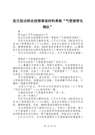 2024年医生阻击肺炎疫情事迹材料勇敢气管插管先锋队
