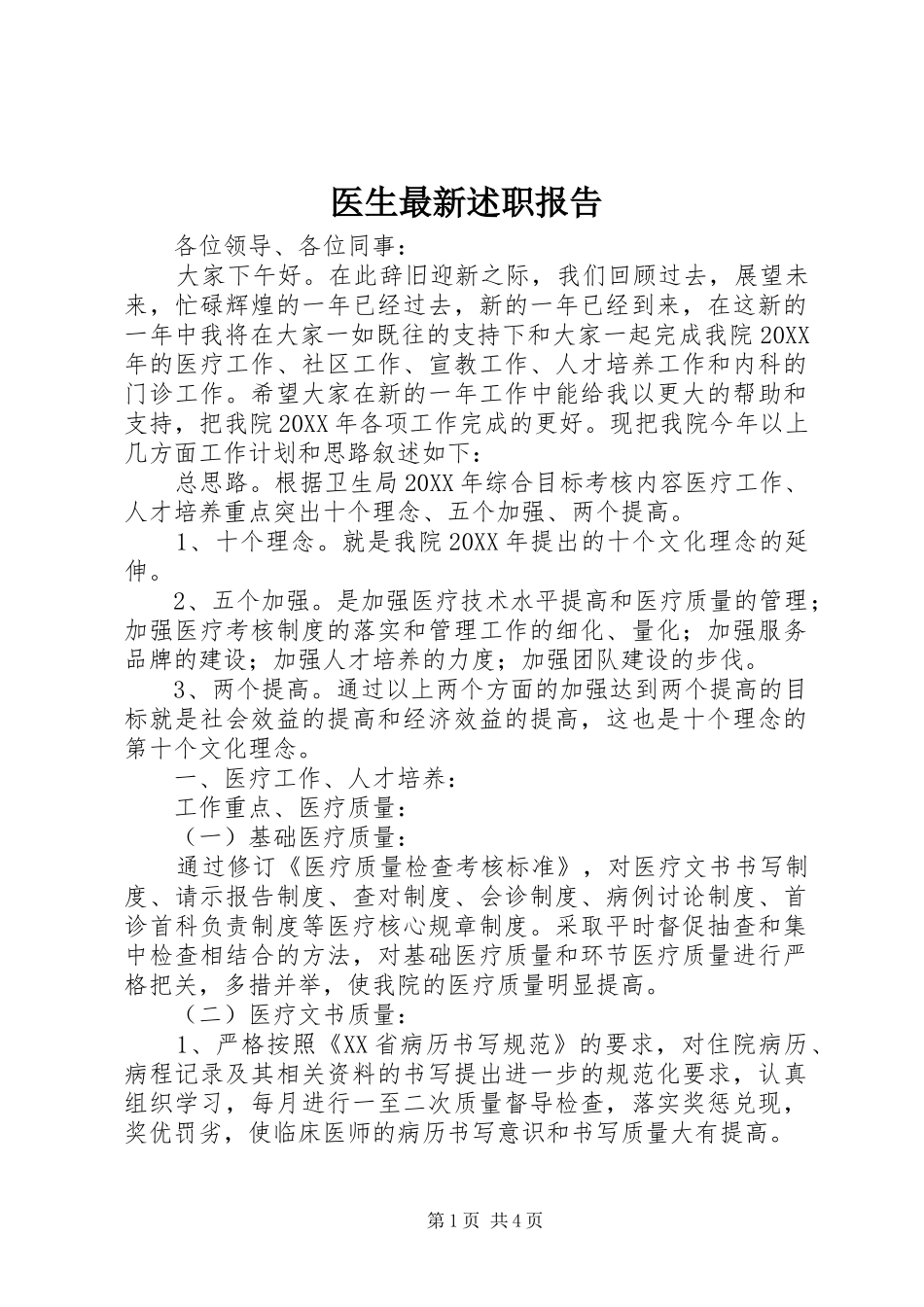 2024年医生最新述职报告_第1页