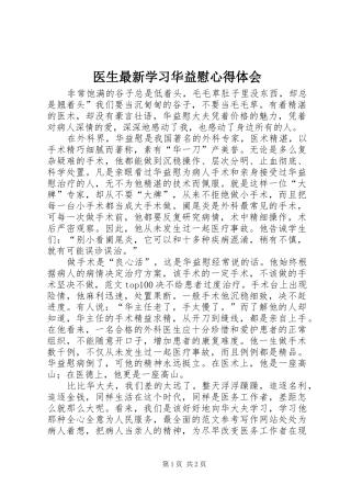 2024年医生最新学习华益慰心得体会