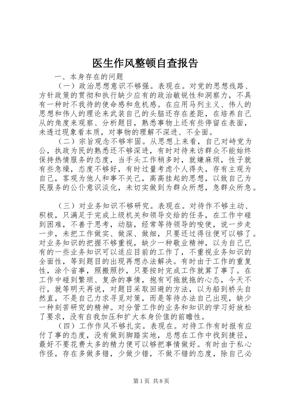 2024年医生作风整顿自查报告_第1页
