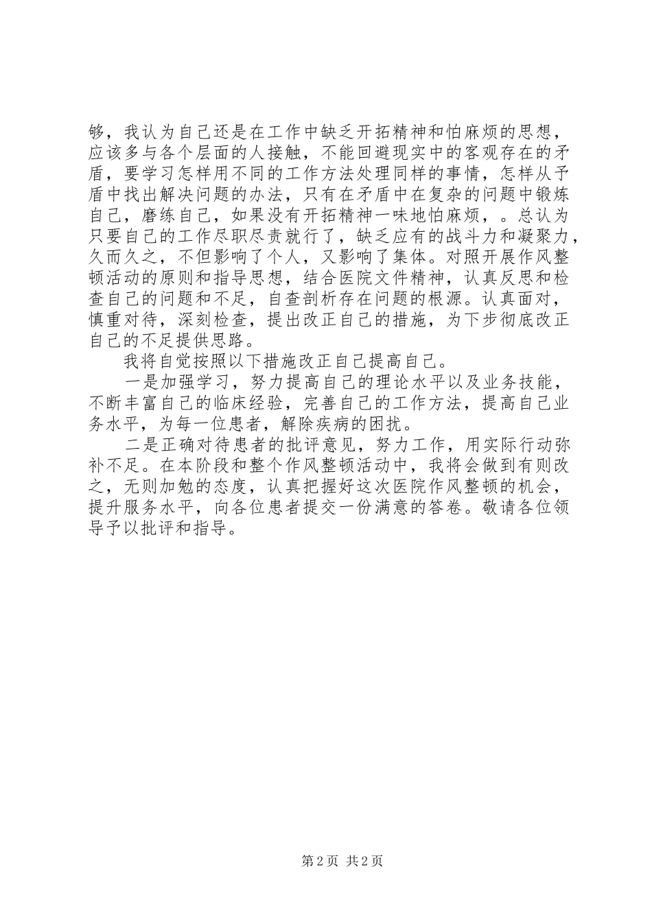 2024年医生作风整顿自查自纠报告_第2页