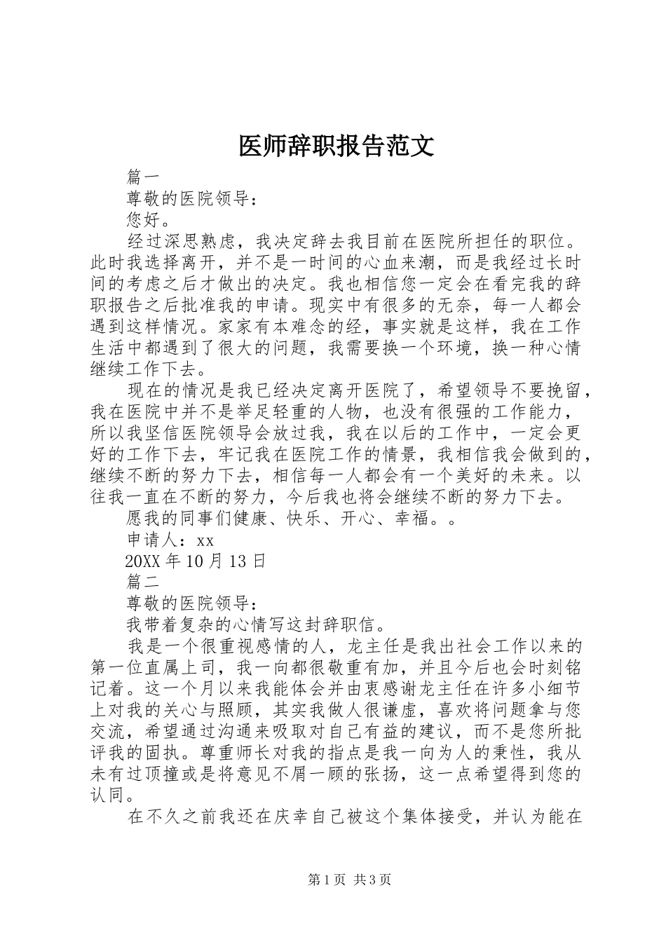 2024年医师辞职报告范文_第1页