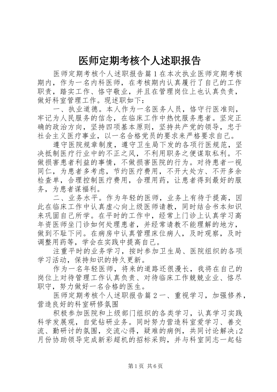 2024年医师定期考核个人述职报告_第1页