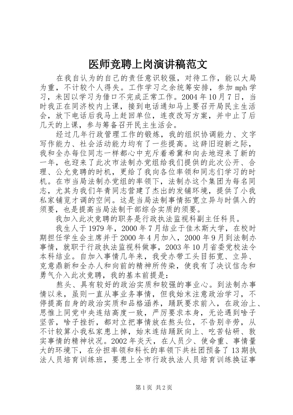 2024年医师竞聘上岗演讲稿范文_第1页