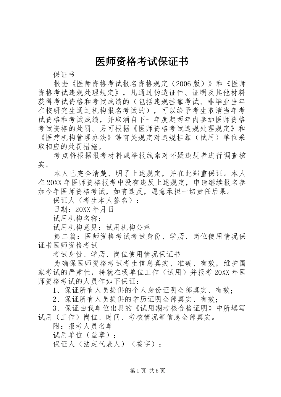2024年医师资格考试保证书_第1页