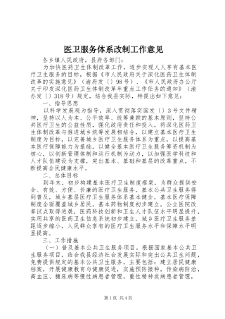 2024年医卫服务体系改制工作意见