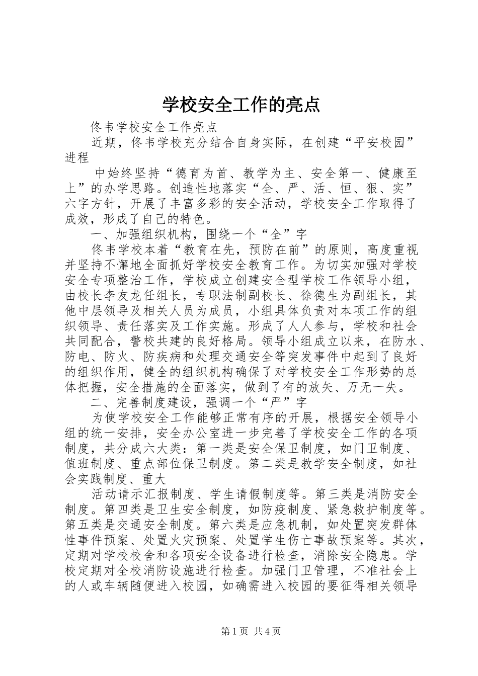 2024年学校安全工作的亮点_第1页