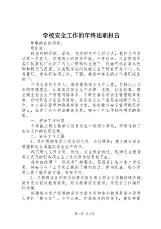 2024年学校安全工作的年终述职报告