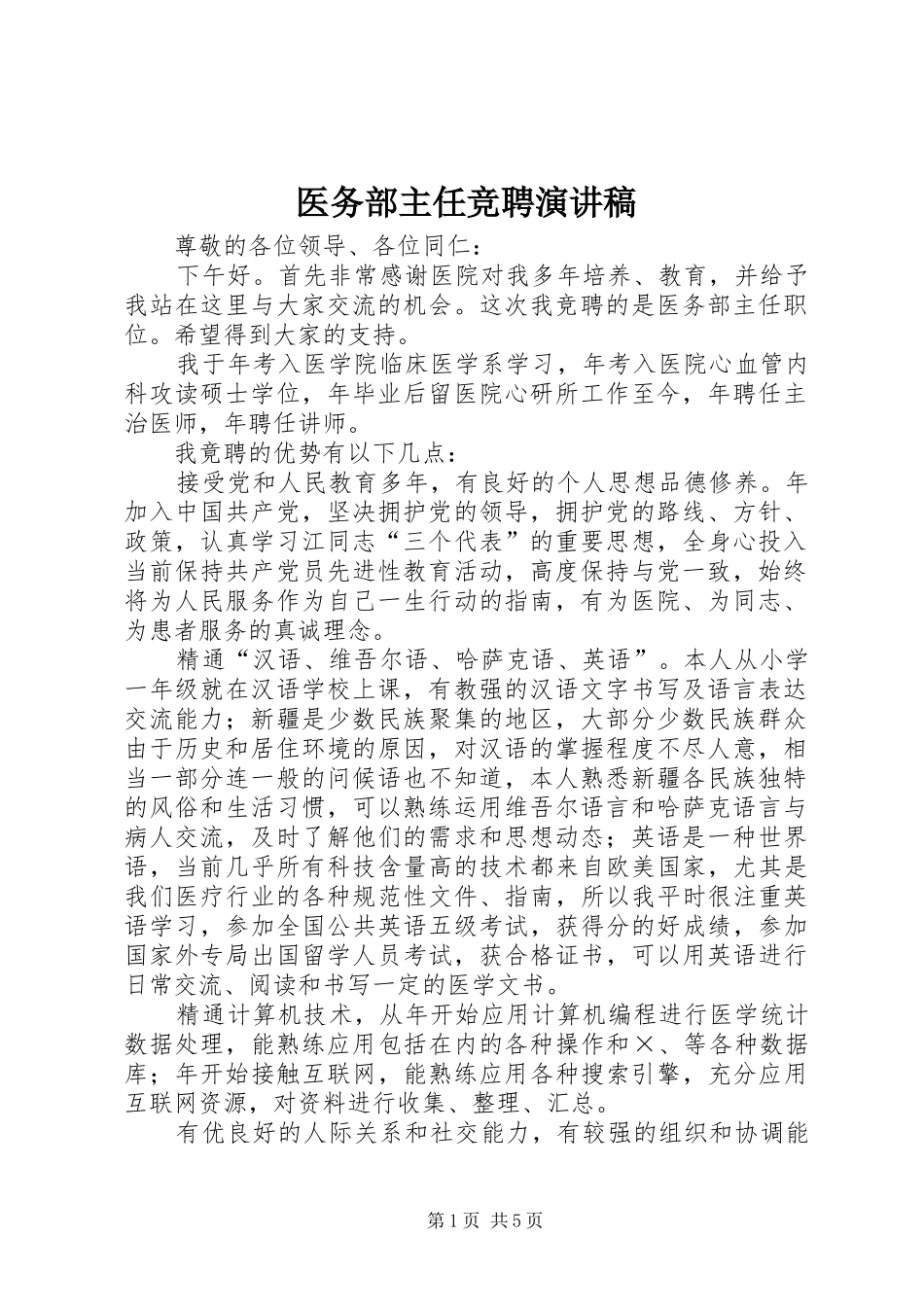 2024年医务部主任竞聘演讲稿_第1页
