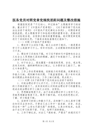 2024年医务党员对照党章党规找差距问题及整改措施