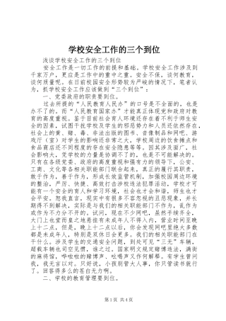 2024年学校安全工作的三个到位