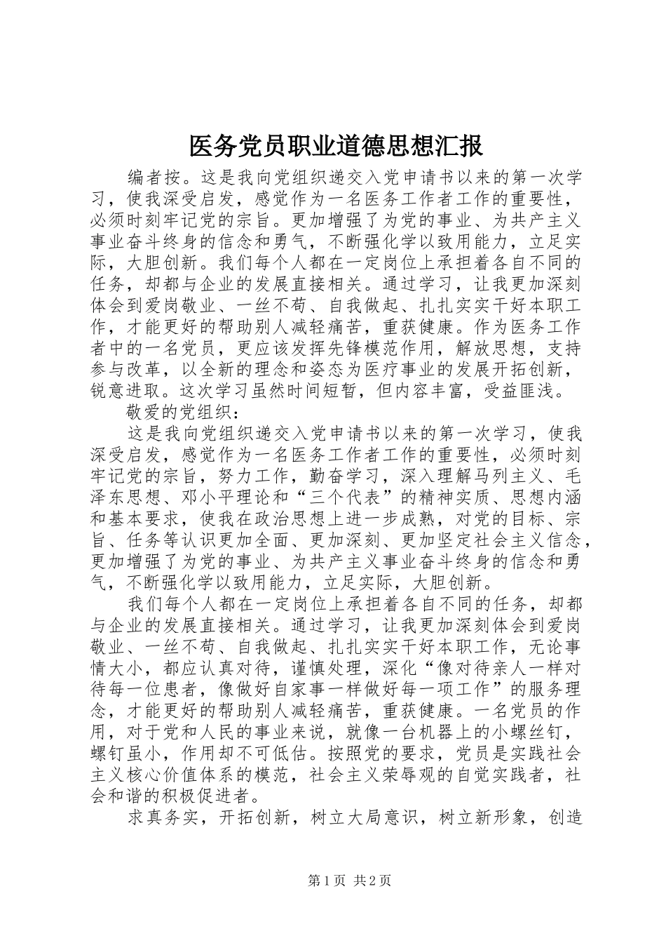 2024年医务党员职业道德思想汇报_第1页