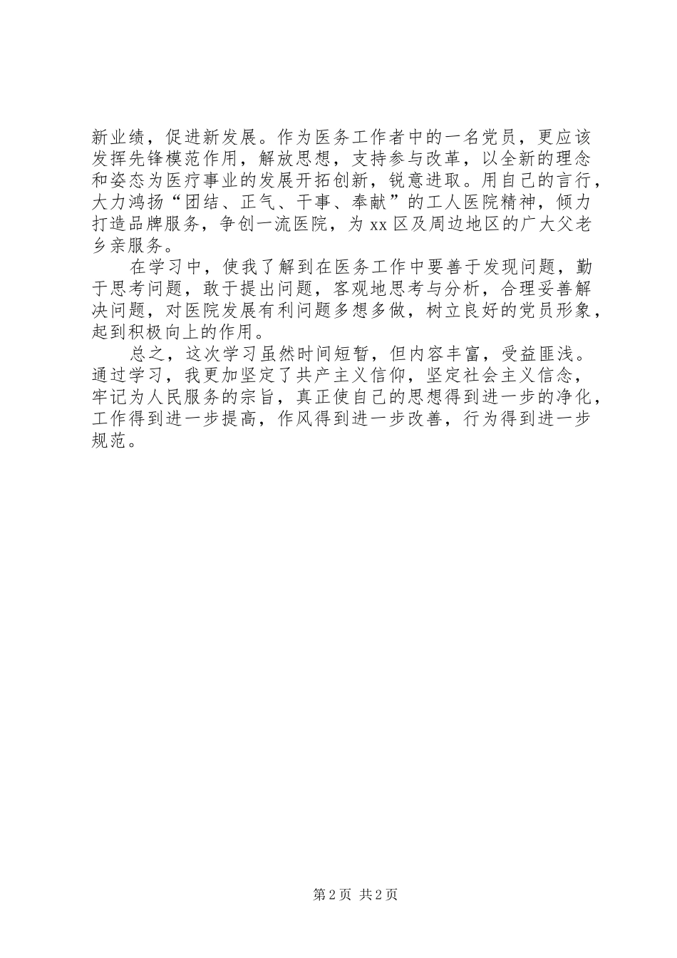 2024年医务党员职业道德思想汇报_第2页