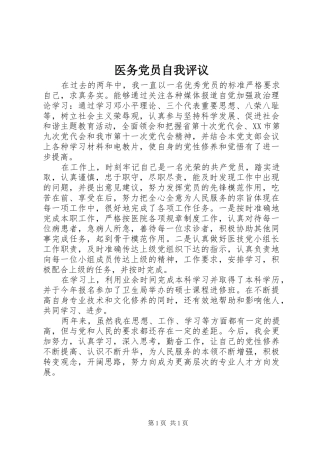 2024年医务党员自我评议