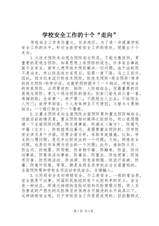 2024年学校安全工作的十个走向