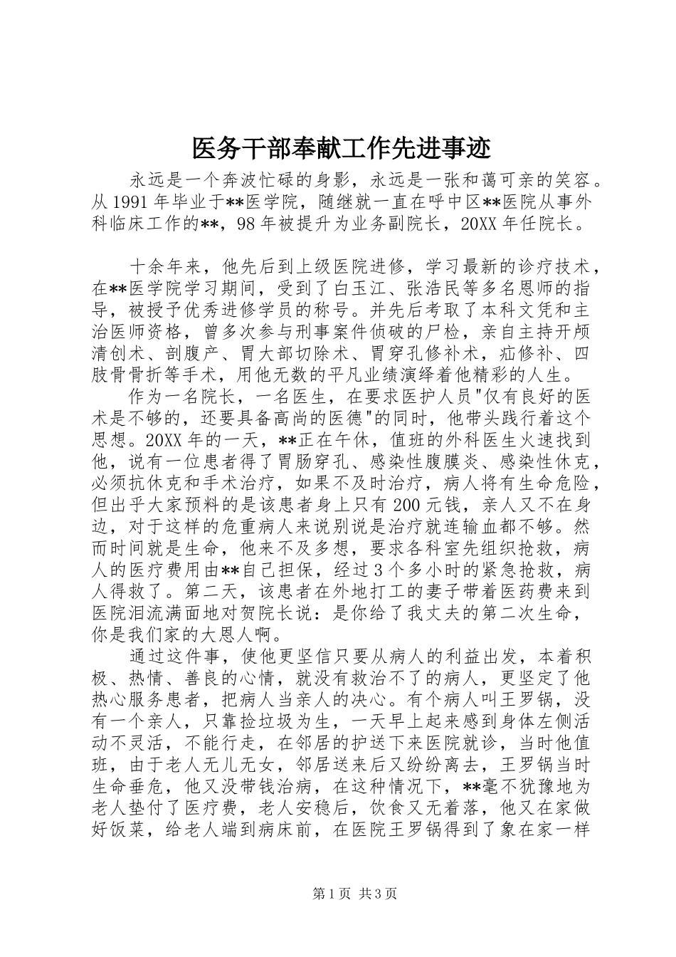2024年医务干部奉献工作先进事迹_第1页