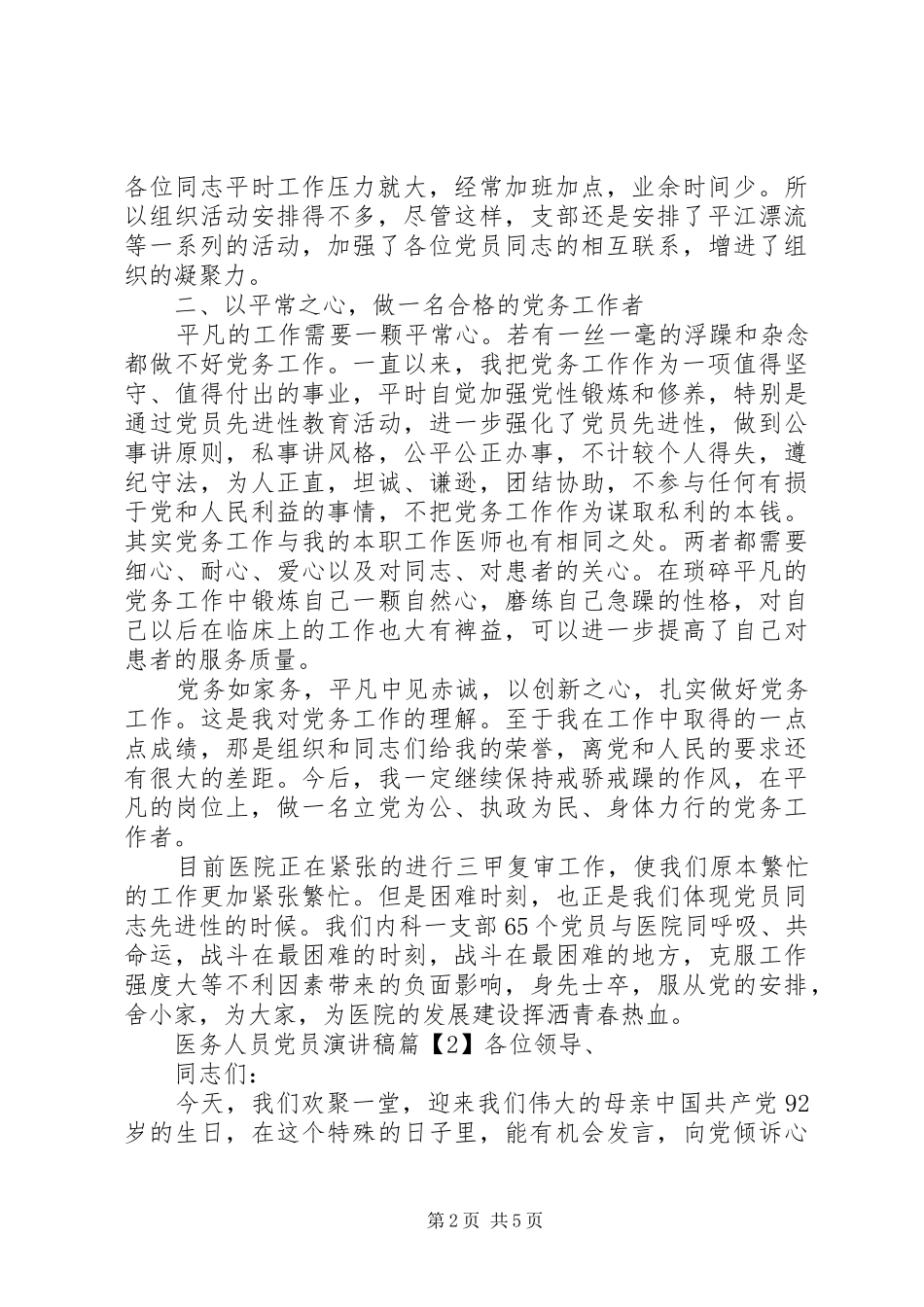 2024年医务工作人员党员优秀演讲稿_第2页