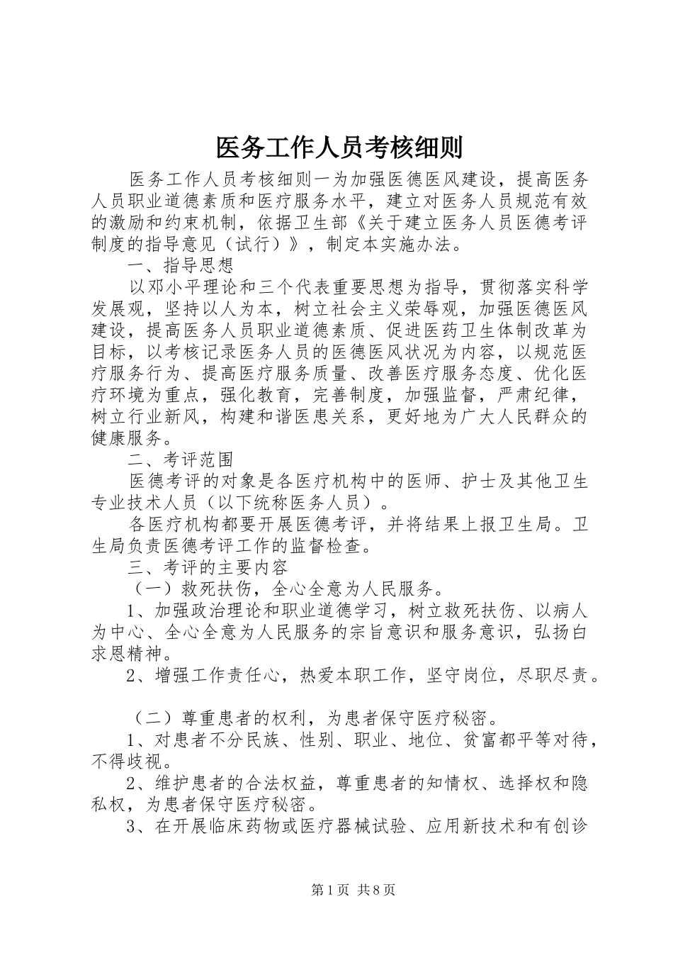 2024年医务工作人员考核细则_第1页
