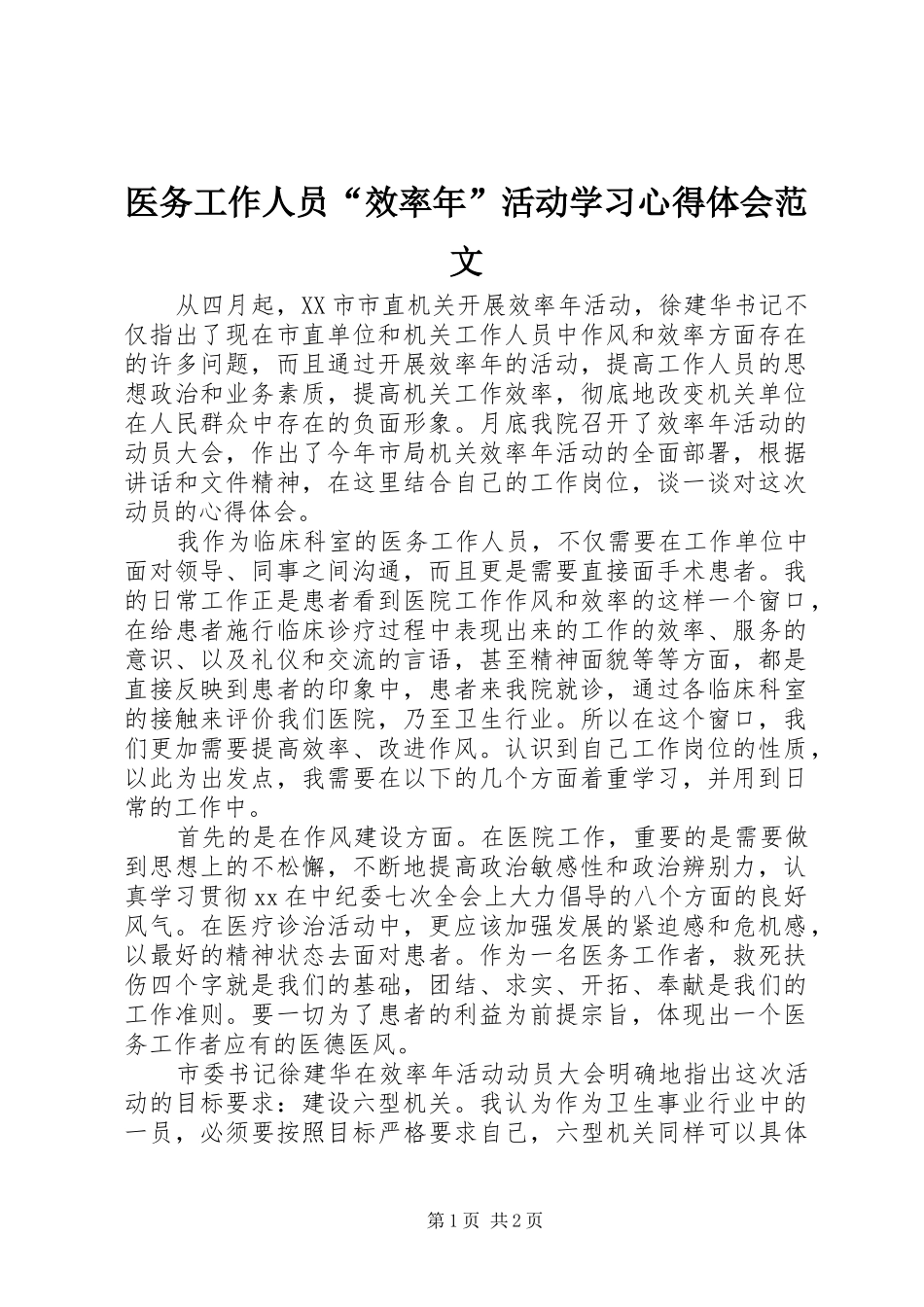 2024年医务工作人员效率年活动学习心得体会范文_第1页