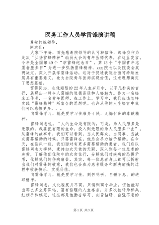 2024年医务工作人员学雷锋演讲稿