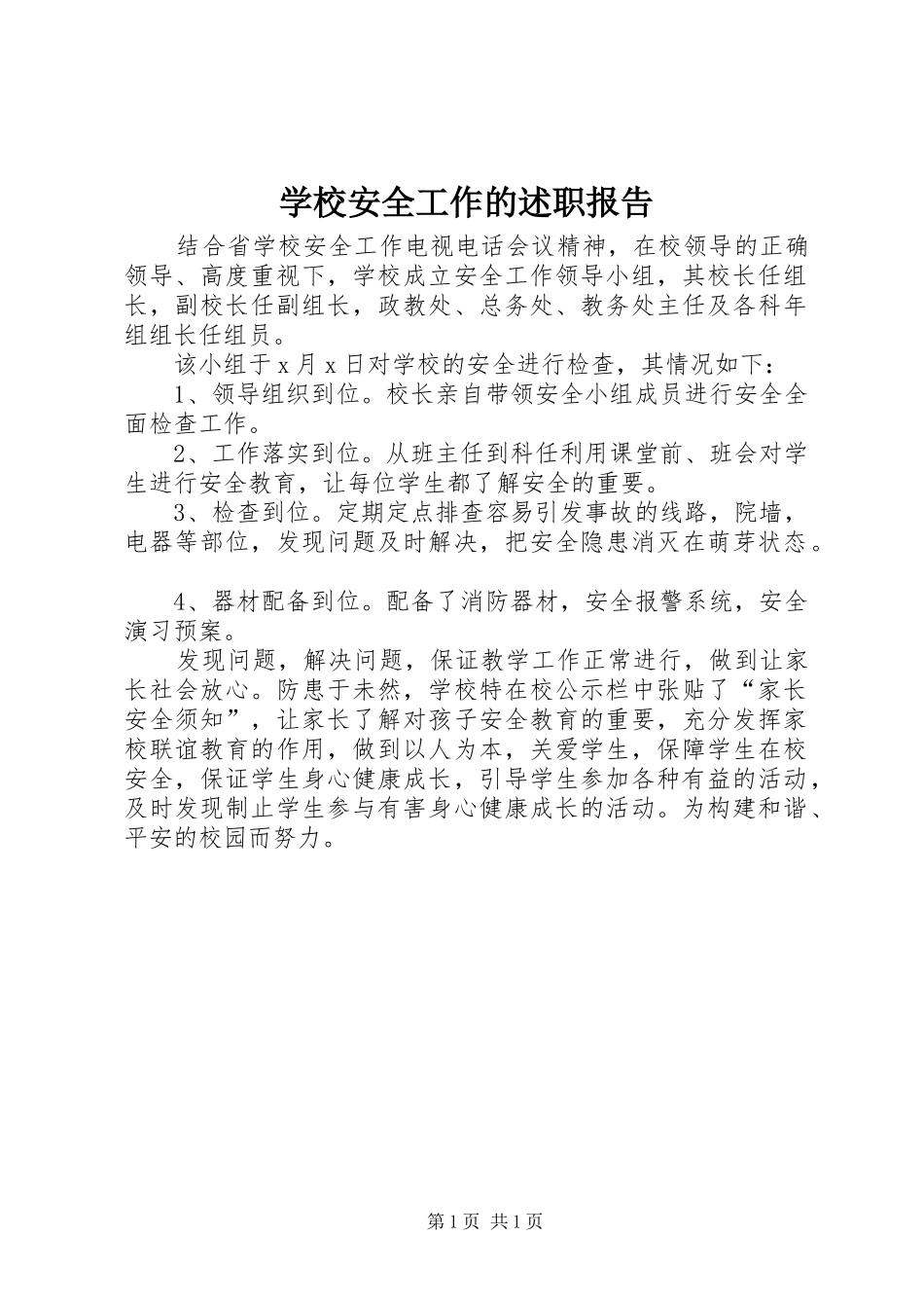 2024年学校安全工作的述职报告_第1页