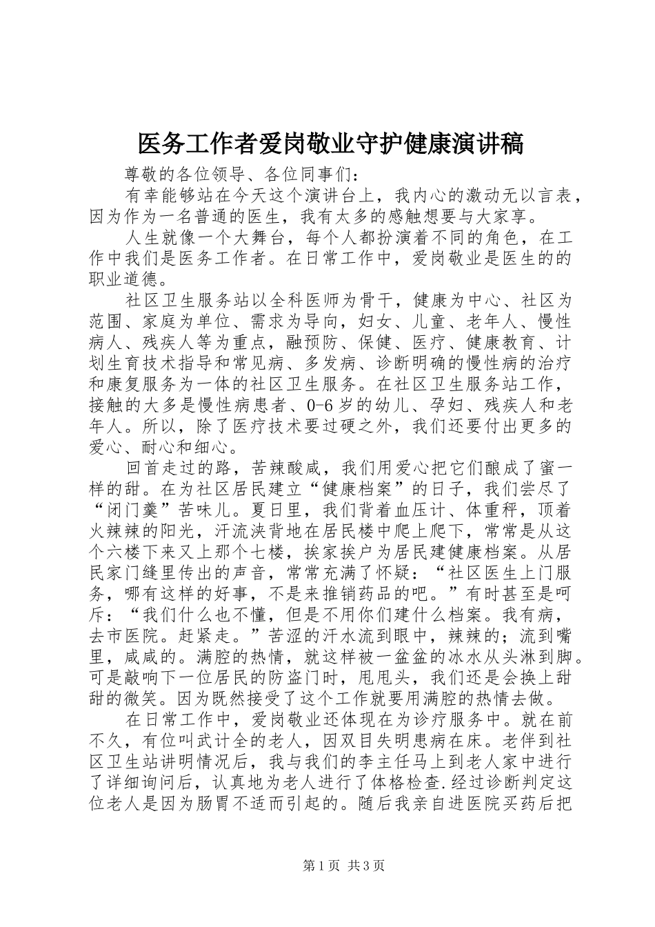 2024年医务工作者爱岗敬业守护健康演讲稿_第1页