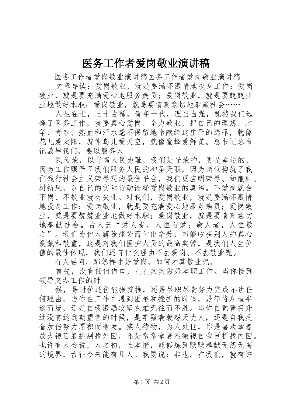 2024年医务工作者爱岗敬业演讲稿_第1页