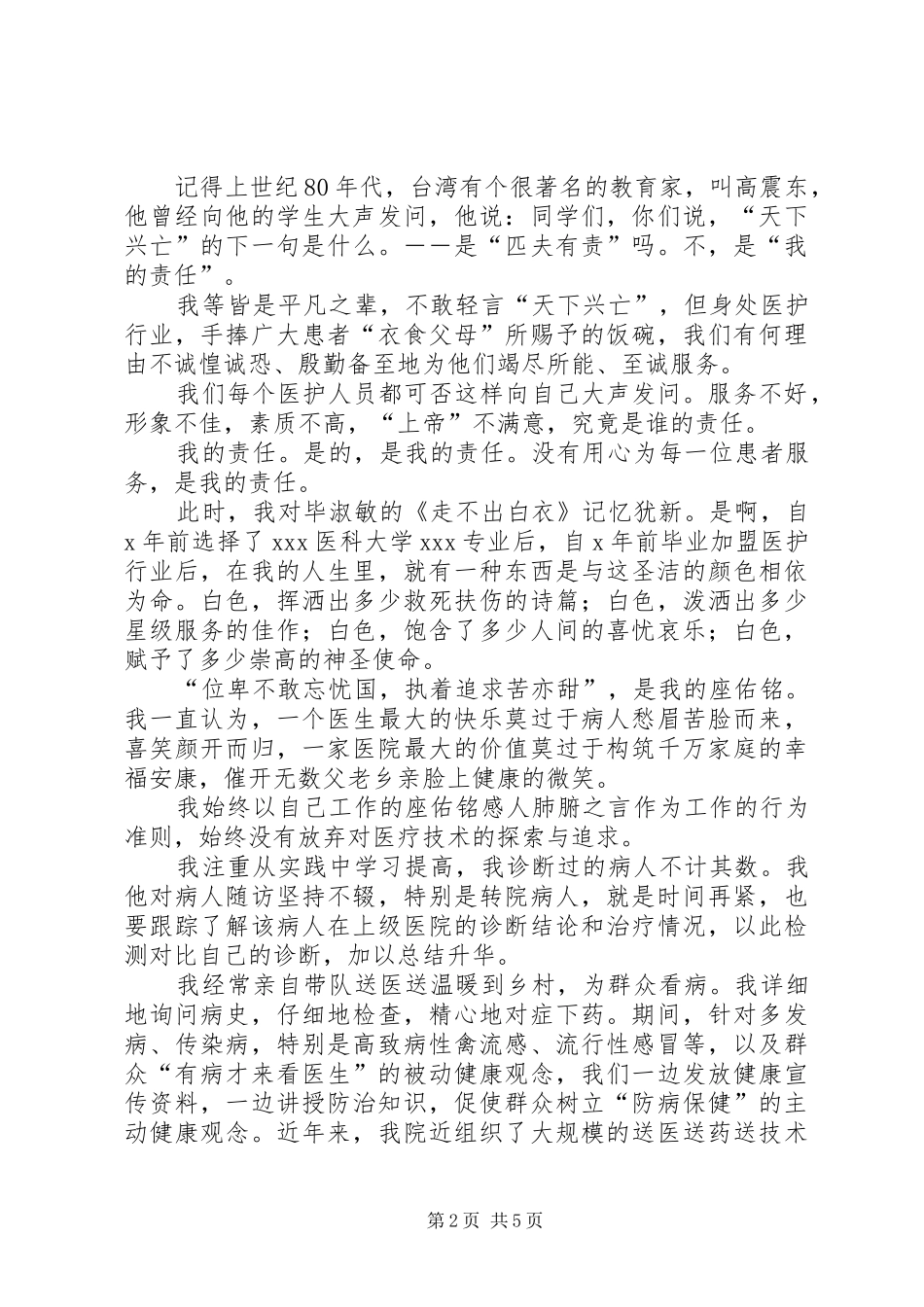 2024年医务工作者爱岗敬业优秀演讲稿_第2页