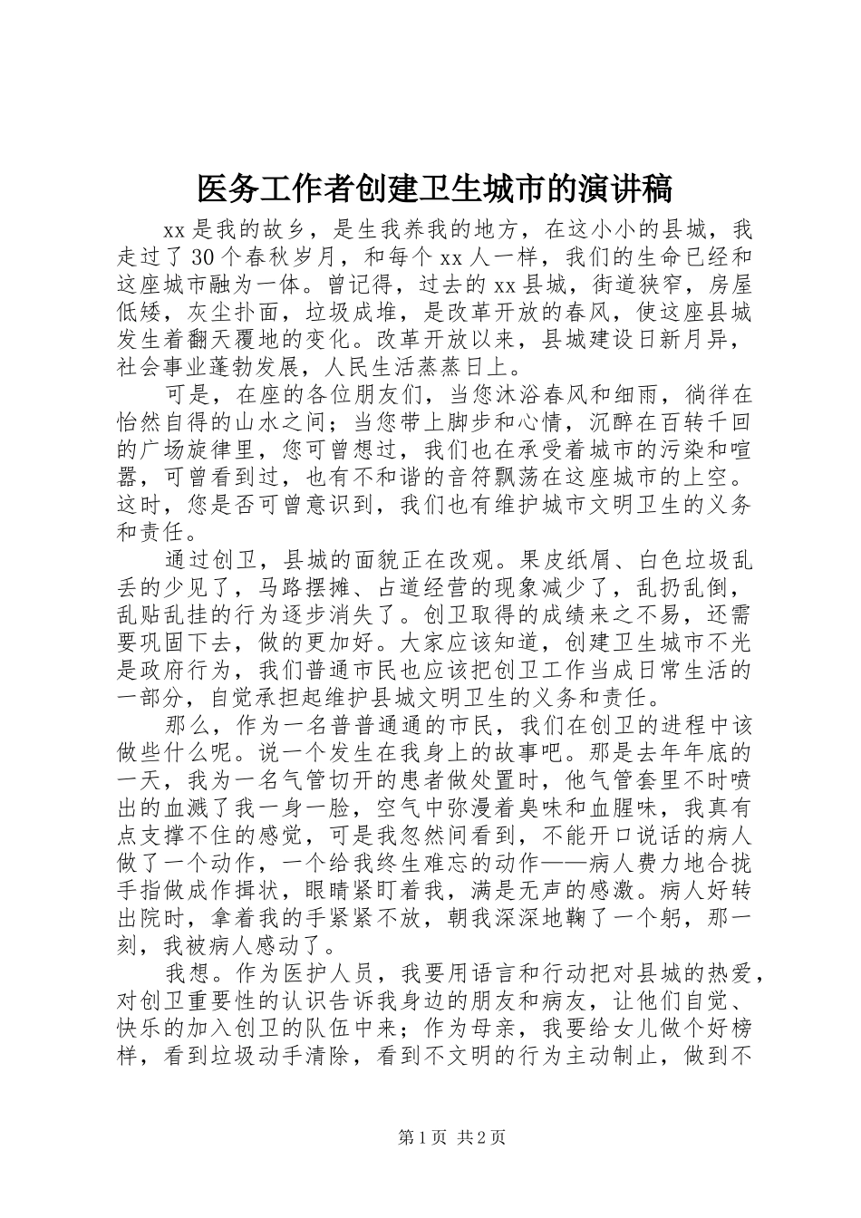 2024年医务工作者创建卫生城市的演讲稿_第1页