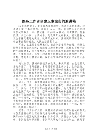 2024年医务工作者创建卫生城市的演讲稿