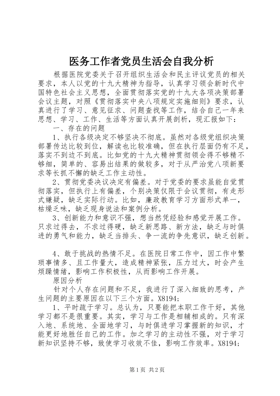 2024年医务工作者党员生活会自我分析_第1页