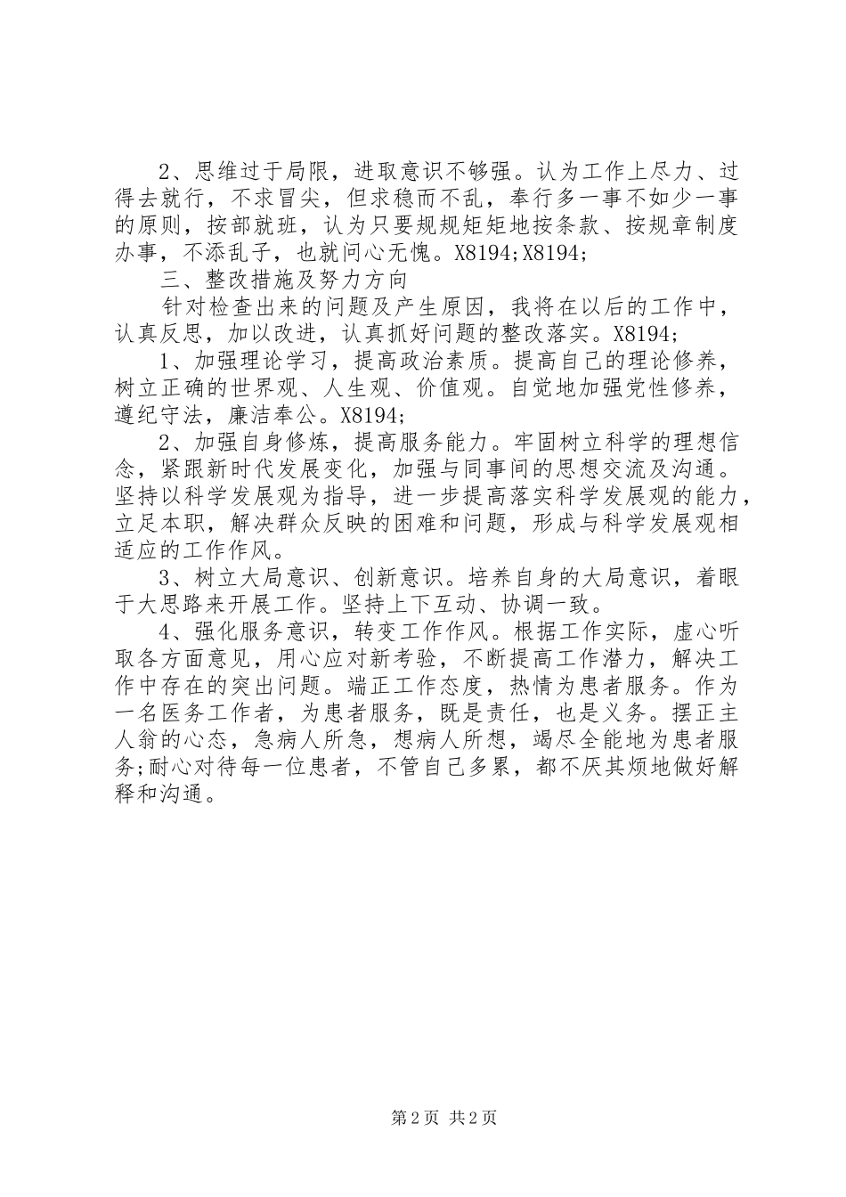 2024年医务工作者党员生活会自我分析_第2页
