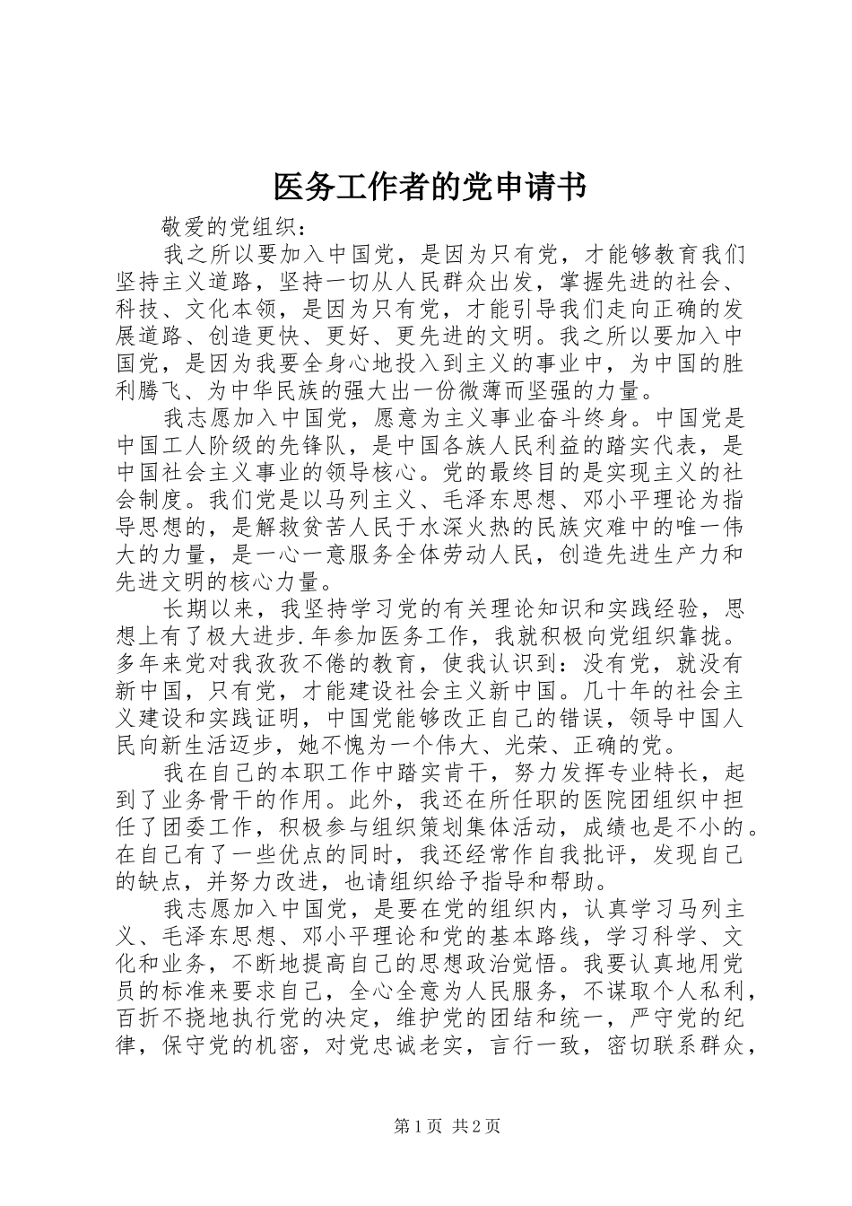 2024年医务工作者的党申请书_第1页